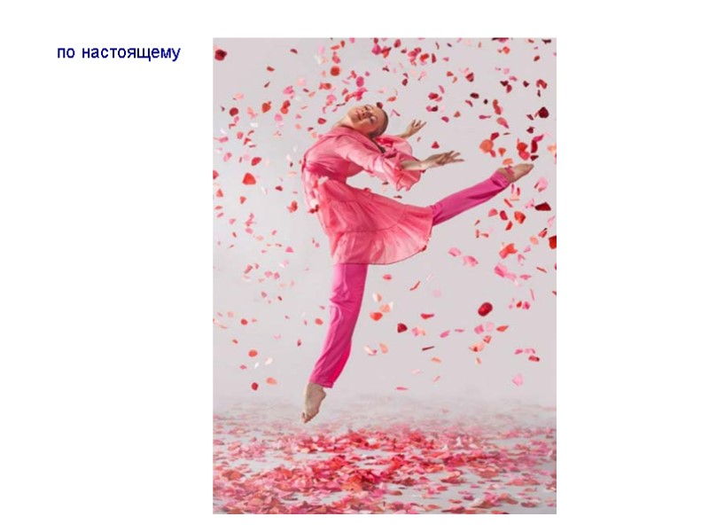 по настоящему